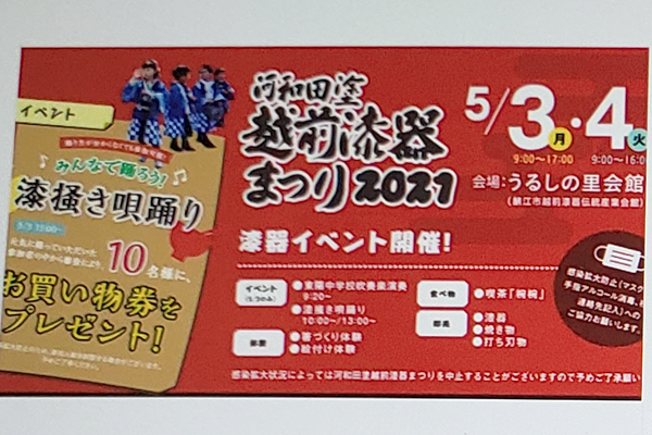 越前漆器まつり2021　2