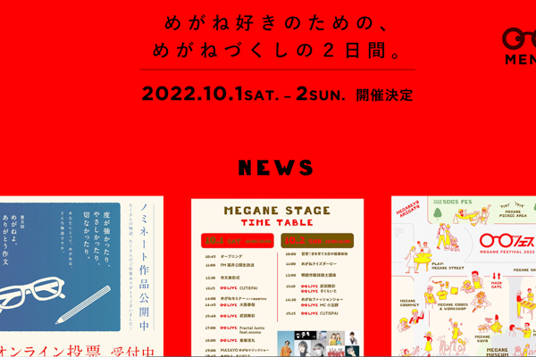 もうすぐ開催　メガネフェス！！