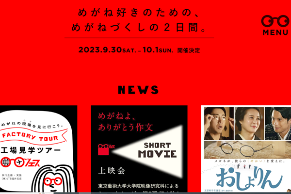 メガネフェス