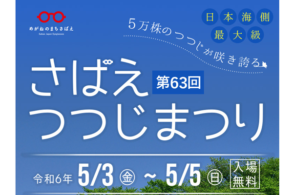 ゴールデンウィークは鯖江に