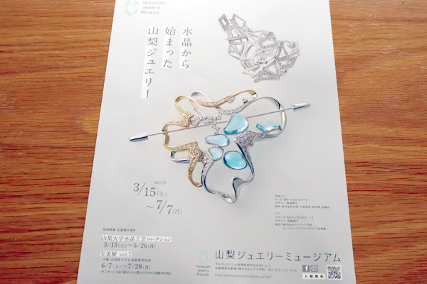 山梨ジュエリーミュージアム