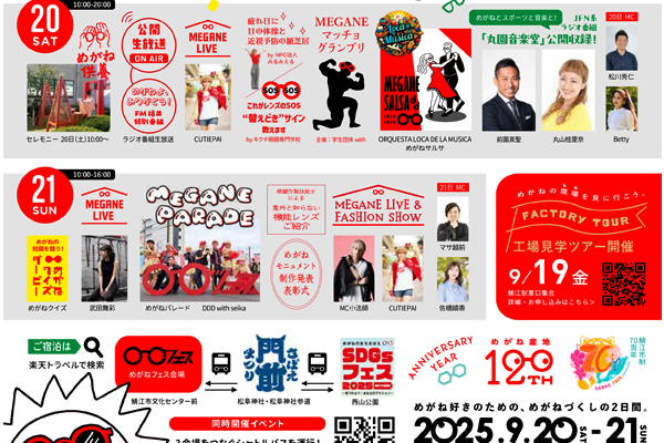 めがねフェス 2025