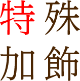 特殊加飾サービス（全体・部分装飾加工）