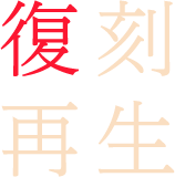 復刻再生