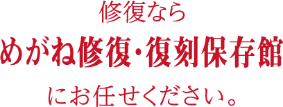 修復ならめがね修復・復刻保存館にお任せください。