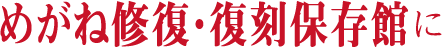 めがね修復・復刻保存館